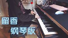 【北酱x许嵩】留香 称之为全网最唯美钢琴版不过分吧