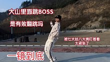 【其其】是不是BOSS的有效翻跳｜被亲戚们注视真的很紧张