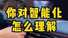 到底什么样的车才是真“智能”？#汽车知识 #每天一个用车知识 #岚图free 