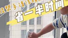 节约一半时间的擦玻璃神器，以前擦完里面擦外面，现在站在屋里擦，屋里屋外都干净咯，就一遍~~#看窗外的