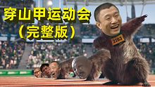 穿 山 甲 运 动 会 (完整版)