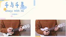 〈Always With Me〉尤克里里指弹合奏 声部一练习 /「千与千寻」主题曲 白熊音乐