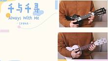 〈Always With Me〉尤克里里指弹合奏 声部三练习 /「千与千寻」主题曲 白熊音乐