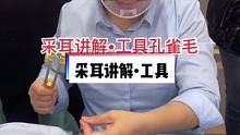 #采耳 #采耳培训 采耳工具孔雀毛使用，我们已经正常上课了，各个专业正在招生～