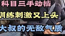 科目三！手动挡训练刺激上头！大叔无敌气质！佩服佩服！ #科目三 #手动挡 #车知识分享计划 #考驾照