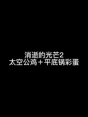 從天而降的鍋！??！天意之鍋！！#消逝的光芒2 