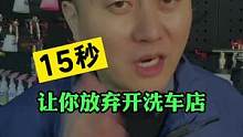 重新选择一次，你还会选择开洗车店吗？#汽车美容加盟 #开洗车店 #豆包知道 
