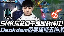 DKvsKDF速看G1：ShowMaker坦克瑞兹神凯瑞 deokdam月男五杀收割！