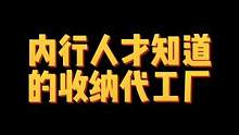 内行人知道的大牌收纳代工