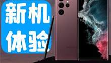 三星S22 Ultra体验：这支笔太爽了！Note现以S呈现了～#三星S22Ultra #三星 