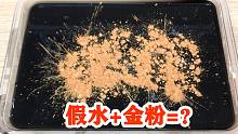 黑金假水混一瓶金粉，再泡水宝宝会变什么样？