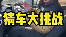 #猜车 你们能猜到这是什么车吗？