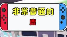 #好游快爆 #非常普通的鹿 来找鹿哥，鹿哥带你玩~ #非常普通的鹿正版来了