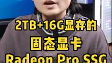 自带2TB固态硬盘的固态显卡 Radeon Pro SSG，太不可思议了！#显卡 #剪辑 #电脑 #