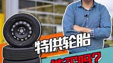 特供轮胎是个中性词#汽车人共创计划 