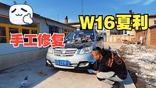 手工修复W16夏利