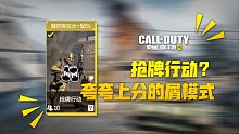 【使命召唤手游】夸夸上分的排位模式 抢牌行动全解析