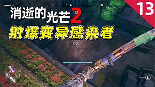 消逝的光芒2：手持一把弓箭，穿梭在夜色中，狩獵變異感染者！