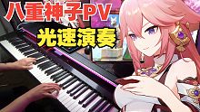 【原神/钢琴】琴谱能不能代替轻小说成为「狐之所爱」呢 (狗头) （八重神子PV）
