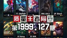 质量王者局1999.127丨Karsa, XUN, GALA, ShiauC, Chieftain