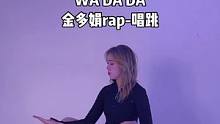 #wadada #金多娟 #唱跳 浅试一下～真的狠爱这个菲菲公主这个rap