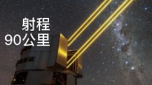 一个天文台，向高空发射激光，是要做什么？