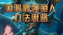 国服最强鱼人打法思路，你学会了吗！#lol手游春节狂欢 #lol手游 