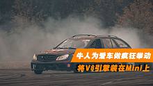 性能猛兽！牛人为提升爱车马力做疯狂举动，将V8引擎装在Mini上