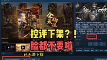 脸都不要了？三国杀在STEAM上控评下架