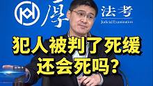 【罗翔】犯人被判了死缓，还会死吗？