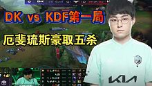 【厄斐琉斯五杀】2022LCK春季赛DK vs KDF第一局精彩击杀集锦