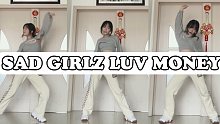 SAD GIRLZ LUV MONEY|伤心女孩只爱钱|Jennie练习室舞蹈翻跳