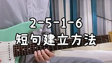 【干货】2-5-1-6 短句建立与即兴运用方法！