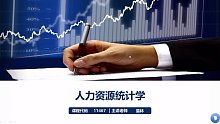 新版自考 11467人力资源统计学 精讲班