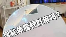 家里还是要有个体指称的，时时测量体重，还能测量其他数据，TCL的老牌了质量过关，性价比高。@抖音小助