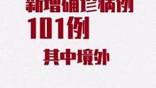 2月10日0—24时，全国报告新增确诊病例101例。#新增本土确诊 56例#疫情速报 #疫情全知道 