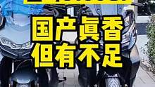 国产换标“宝马”？无极350踏板 PK 宝马C400，国产很香但有不足！#摩托车 #无极350踏板