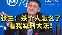 张三：杀个人怎么了？看我减刑大法！