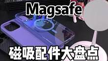 用了苹果还没用过磁吸功能？今天来个磁吸配件大盘点！#苹果手机#手机配件#Magsafe磁吸