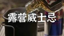 露营来“一碗威士忌”#露营报告 #户外 #露营 #威士忌 