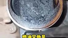 正确认识燃油宝#除积碳 #积碳清洗