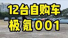 去年买的12台车，一天和你分享一部，今天先来看看#极氪001 #汽车知识 #汽车 #汽车 