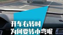 开车右转时，为什么一定要转小弯？#汽车人共创计划 #汽车 #用车有妙招 #新手开车注意事项