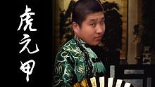⚡️虎 元 甲⚡️