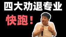 【张雪峰】四大劝退专业，本科毕业绝对找不到工作，快来避雷！！