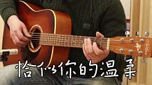 怀旧经典！恰似你的温柔吉他弹唱【附教学讲解】249