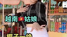 #网红舞 #扭胯舞 #异国风情 越南姑娘活泼开朗可爱。