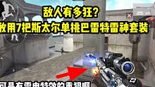 敌人敢用7把斯太尔单挑巴雷特套装！有雷电特效的重狙啊！