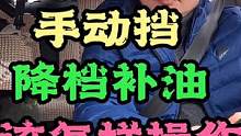 手动挡！减档顿挫咋整？降档补油该怎么操作？我教你呀！ #手动挡 #车知识分享计划 #新手上路 #降档