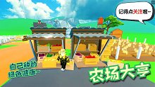 Roblox农场大亨：在这个神仙般的地方建农场！种出极品蔬菜水果！